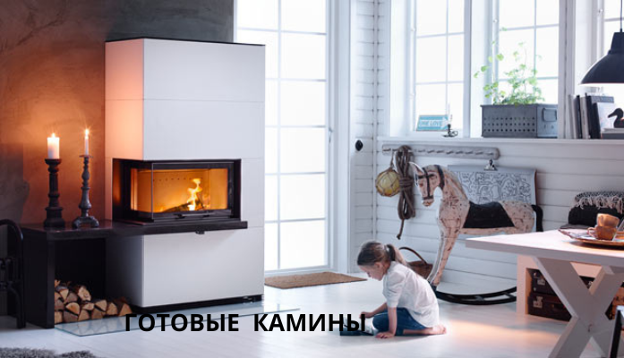 Готовые камины
