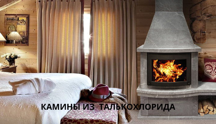 Камины из талькохлорида