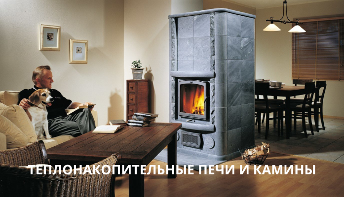 Теплонакопительные печи