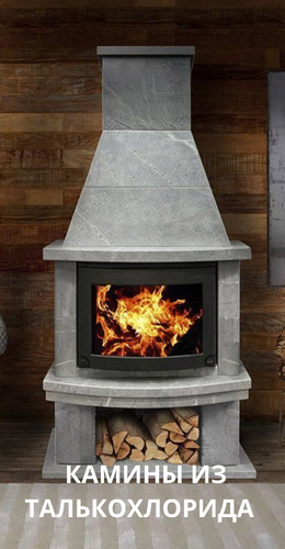 Камины из талькохлорида