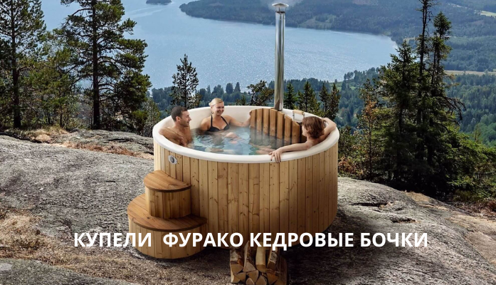 Купели - фурако - кедровые бочки