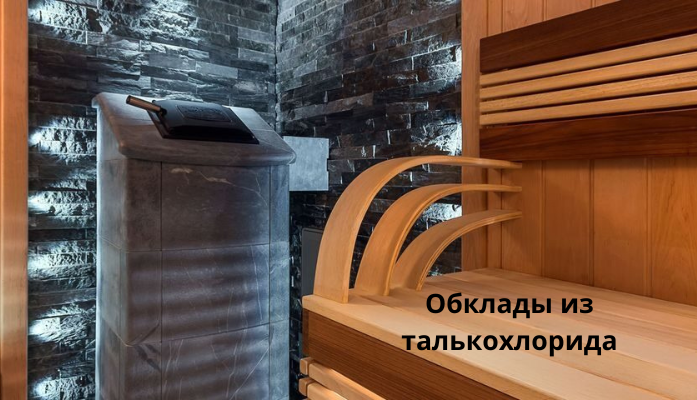 Обклад из талькохлорида