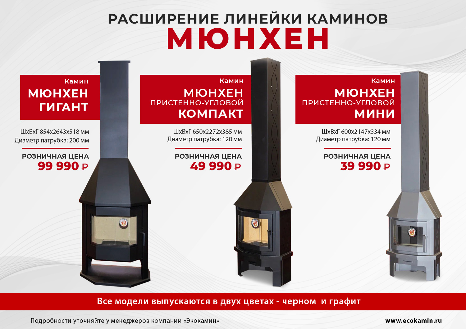 Расширение линейки каминов "Мюнхен"